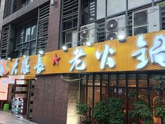 -大队长主题火锅(观音桥店)