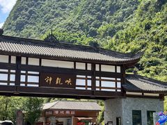 -重庆神龙峡漂流