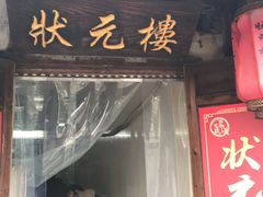 门面-状元楼(东大街店)