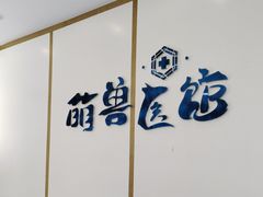 -萌兽医馆·绝育·24小时内科·宠物医院(德胜店)