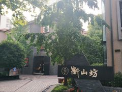 -徐家汇源景区-衡山坊