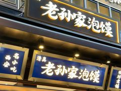-老孙家泡馍(洒金桥店)