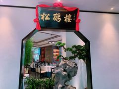 门面-松鹤楼·非遗·苏帮菜(融科店)