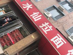 -水仙拉面(水仙街店)