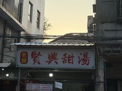 -贤兴甜汤