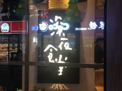 门面-酒井酱子·深夜食堂(东城汇店)