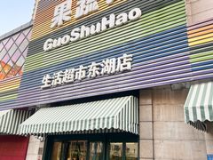 -果蔬好生活超市(东湖店)