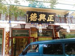 -正兴德(牛街店)