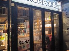 -安琳acKONA咖啡(市南店)