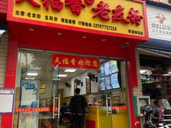 门面-天福香老友粉(新万悦购物中心店)