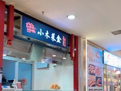 -小木菜盒(李家村秋林店)