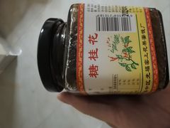 -苏州市吴中区光福窑上花果蜜饯厂