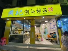 门面-黄记潮汕甜汤(贝底田坊店)