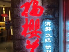 -福樱兰海鲜放题铁板烧(加州店)