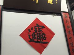 门面-吾介小籠館