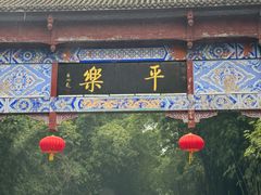 -平乐古镇