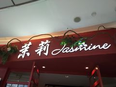 门面-茉莉餐厅(包河万达店)