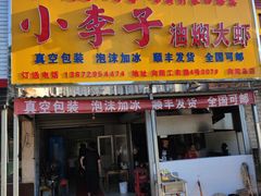 门面-小李子油焖大虾向阳总店