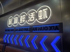 -扶摇树下·椒麻鲜活虾(石家庄勒泰广场店)