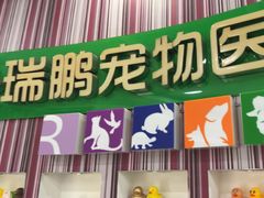 -瑞鹏·疫苗·绝育·宠物医院(金沙洲店)