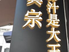 -眞宗·椰汁是大王(小娄巷店)