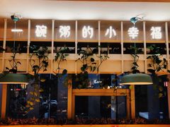 -嘉和一品粥(天秀店)