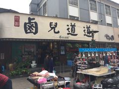 门面-卤儿道道(龙游路店)