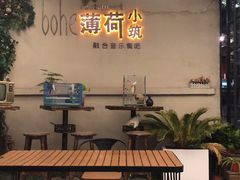 -薄荷小筑融合音乐餐吧(农业路店)