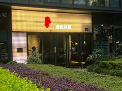-古京·臻致料理(月湖店)