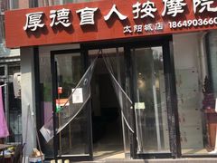 -厚德盲人按摩(太阳城店)