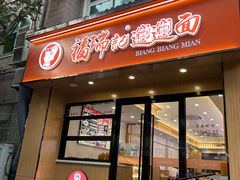 -福瑞记老孙头biangbiang面(新生路店)