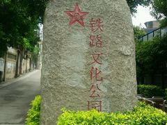 -铁路文化公园