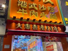 -荣叔港式沙嗲牛肉火锅(正佳潮流店)