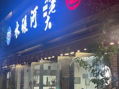 -水碾河刘老大串串香(水碾河路店)