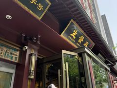 -春发生饭店·非遗(南院门店)