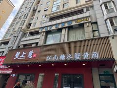 -蟹上黄·蟹黄面·江南糖水(人民广场店)