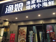 门面-渔娘渔家丹东海鲜(东直门店)