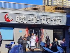 -北大地皖峰饭馆