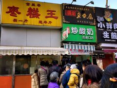 -五道口枣糕王(成府路店)