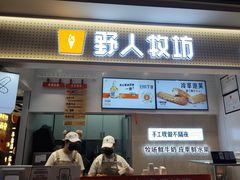 -野人先生现做冰淇淋(西安赛格店)
