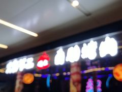 -火影不二碳烤牛肋条自助烤肉店榴莲鳗鱼生蚝(红山店)