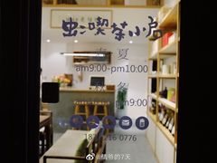-虫二茶事(彭家巷店)