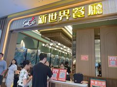 -新世界餐厅(万达店)