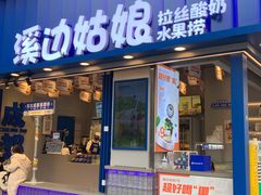 -溪边姑娘·拉丝酸奶水果捞(春熙路店)