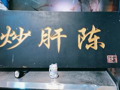 -陈寔包子王·卤煮小肠·京味小吃(龙潭店)