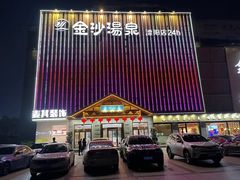 -金沙汤泉·足道洗浴汗蒸
