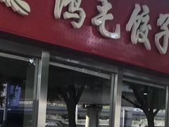 门面-鸿毛饺子(紫竹桥店)