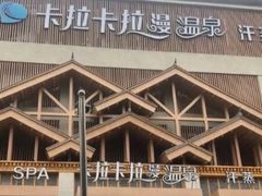 -卡拉卡拉漫温泉汗蒸