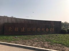 -东疆建设开发纪念公园