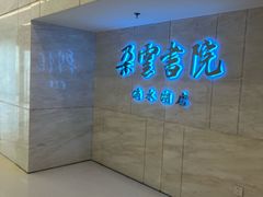 -朵云书院(滴水湖店)